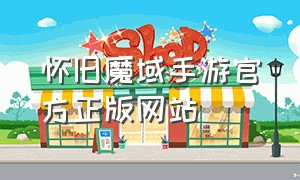 怀旧魔域手游官方正版网站