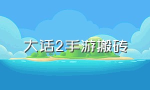 大话2手游搬砖