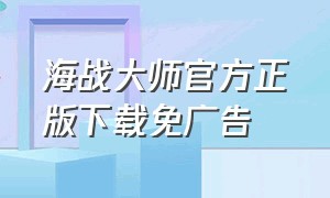 海战大师官方正版下载免广告