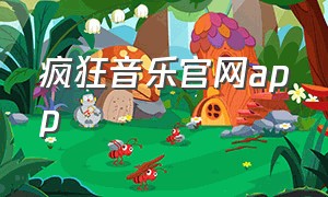 疯狂音乐官网app