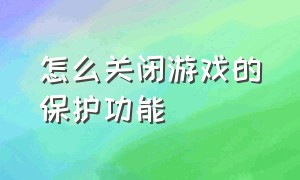 怎么关闭游戏的保护功能