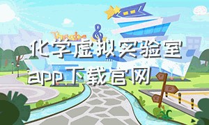 化学虚拟实验室app下载官网