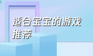 适合宝宝的游戏推荐