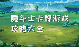 魔斗士卡牌游戏攻略大全