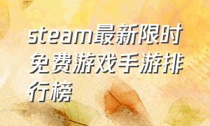 steam最新限时免费游戏手游排行榜