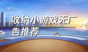 收纳小游戏无广告推荐