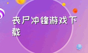 丧尸冲锋游戏下载