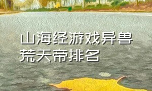 山海经游戏异兽荒天帝排名