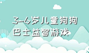 3-6岁儿童狗狗巴士益智游戏