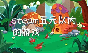 steam五元以内的游戏