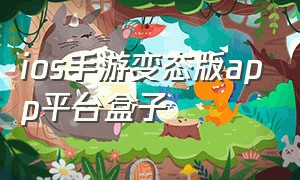 ios手游变态版app平台盒子（变态手游平台app在线下载）