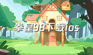 拳皇98下载ios（拳皇98苹果日服怎么下载）