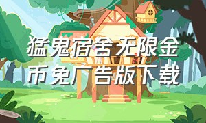 猛鬼宿舍无限金币免广告版下载