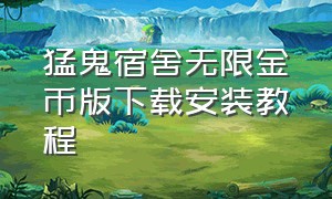 猛鬼宿舍无限金币版下载安装教程