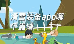 滑雪装备app哪个靠谱