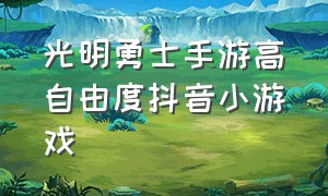 光明勇士手游高自由度抖音小游戏