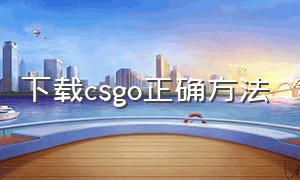 下载csgo正确方法