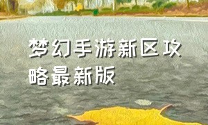 梦幻手游新区攻略最新版