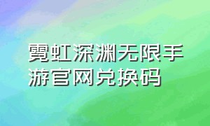 霓虹深渊无限手游官网兑换码