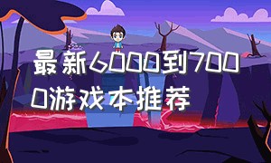 最新6000到7000游戏本推荐