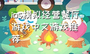 ios模拟经营餐厅游戏中文游戏推荐