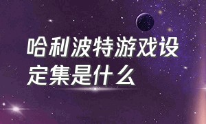 哈利波特游戏设定集是什么