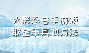 火影忍者手游领取金币其他方法