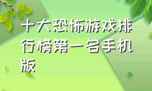 十大恐怖游戏排行榜第一名手机版