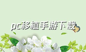 pc移植手游下载