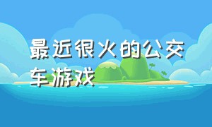 最近很火的公交车游戏