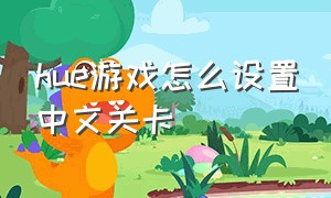 hue游戏怎么设置中文关卡