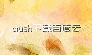 crush下载百度云