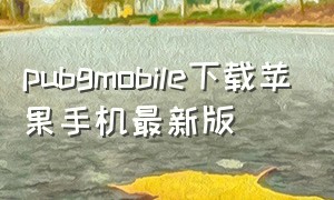 pubgmobile下载苹果手机最新版