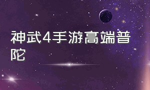 神武4手游高端普陀（神武4手游普陀伙伴最佳搭配新区）