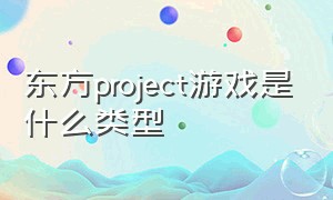东方project游戏是什么类型