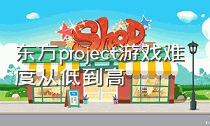 东方project游戏难度从低到高