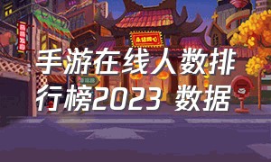 手游在线人数排行榜2023 数据（cf手游在线人数2023）