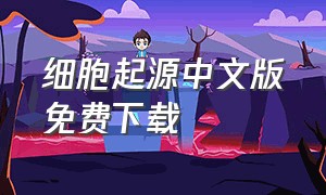 细胞起源中文版免费下载