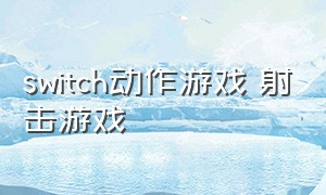 switch动作游戏 射击游戏（switch游戏机体感射击游戏）