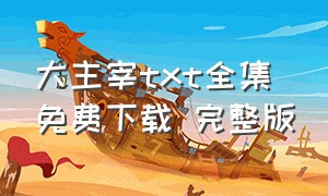 大主宰txt全集免费下载 完整版