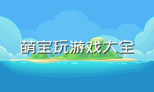 萌宝玩游戏大全