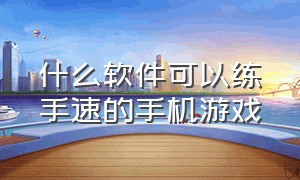 什么软件可以练手速的手机游戏