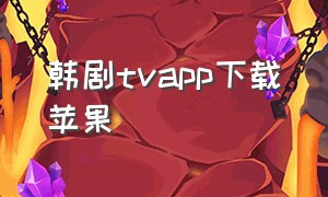 韩剧tvapp下载苹果（韩剧tv下载苹果版方法）