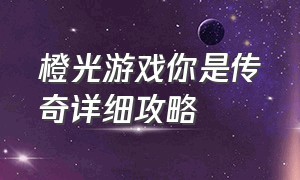 橙光游戏你是传奇详细攻略