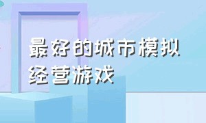 最好的城市模拟经营游戏