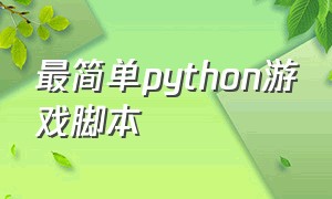 最简单python游戏脚本