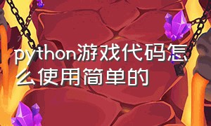 python游戏代码怎么使用简单的