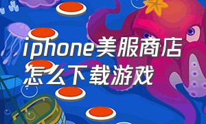 iphone美服商店怎么下载游戏