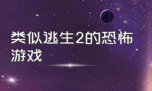 类似逃生2的恐怖游戏