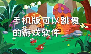 手机版可以跳舞的游戏软件